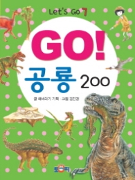 GO 공룡 200
